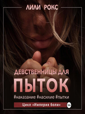 cover image of Девственницы для пыток